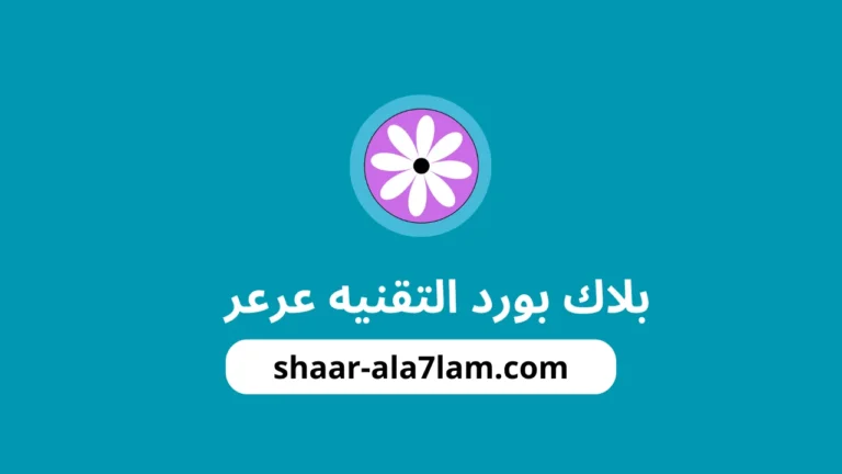 بلاك بورد التقنيه عرعر