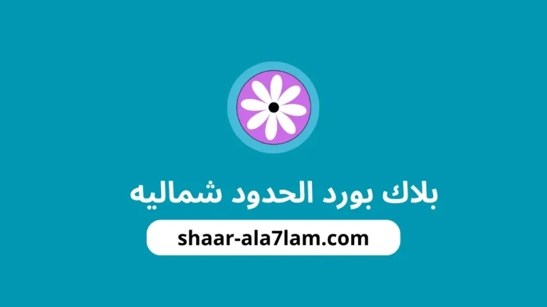 بلاك بورد الحدود الشماليه