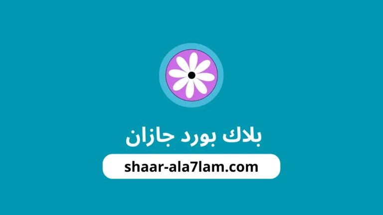 بلاك بورد جازان