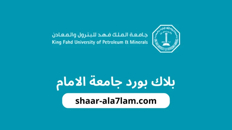 بلاك بورد جامعة الامام