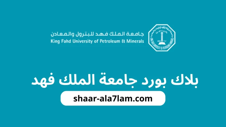 بلاك بورد جامعة الملك فهد Blackboard تسجيل الدخول