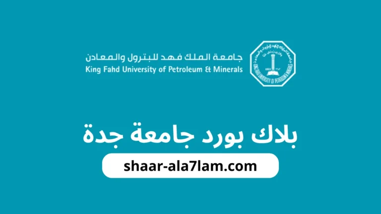 خطوات التسجيل في الجامعة يُتبع الانضمام إلى إحدى تخصصات وكليات جامعة طيبة عدة خطوات أساسية، وتشمل: زيارة الموقع الرسمي للجامعة عبر الرابط المخصص. الضغط على قسم القبول والتسجيل. تحديد خيارات القبول المناسبة. الوصول إلى صفحة تسجيل الدخول لجامعة طيبة. اختيار بوابة القبول الإلكتروني. تحديد التخصص المرغوب للتسجيل. النقر على زر التسجيل. كتابة جميع البيانات المطلوبة. الضغط على زر الإرسال لإكمال عملية التسجيل. شروط القبول في الجامعة يتوجب على المتقدم للالتحاق بالجامعة الامتثال للشروط التالية: يجب أن تكون الجنسية للطالب سعودية أو من أم سعودية. ينبغي أن يمتلك الطالب هوية وطنية سارية المفعول. يجب أن لا يكون العمر أكثر من 25 عاما عند بداية الالتحاق بالدراسة. يتطلب القبول اجتياز الفحص الطبي. يشترط اجتياز المقابلات الشخصية المطلوبة للبرنامج المرغوب. يجب الحصول على درجة القبول المعتمدة. يجب اتباع جميع إجراءات القبول المعتمدة من قبل الجامعة. يُعتبر المتقدم مرشحا للقبول في جميع التخصصات الأدبية بالجامعات الأخرى. يجب أن لا يكون قد مضت أكثر من ثلاث سنوات على حصوله على شهادة الثانوية العامة. يجب التأكد من صحة البيانات المدخلة في طلب القبول.