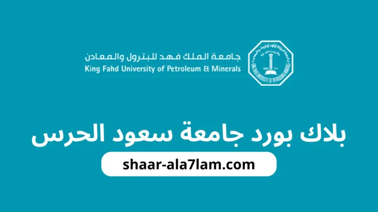 بلاك بورد جامعة سعود الحرس