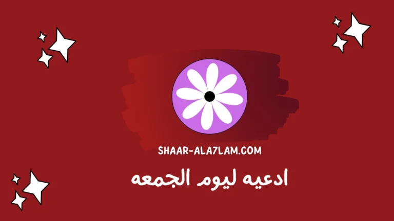 ادعيه ليوم الجمعه