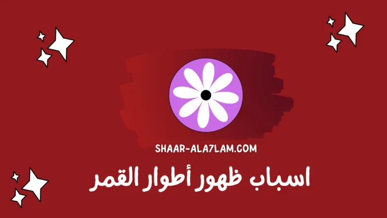 اسباب ظهور أطوار القمر