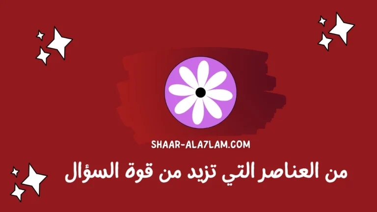 من العناصر التي تزيد من قوة السؤال