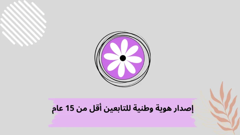 إصدار هوية وطنية للتابعين أقل من 15 عام السعودية